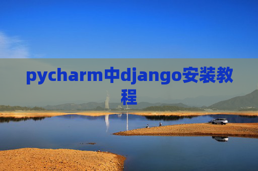 pycharm中django安装教程