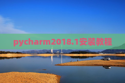 pycharm2018.1安装教程