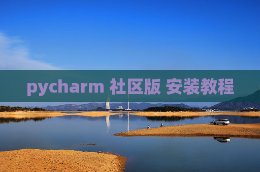pycharm 社区版 安装教程